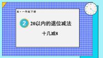 数学一年级下册十几减8、7、6课文配套课件ppt