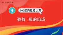 小学人教版数数 数的组成背景图课件ppt