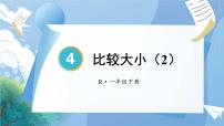 小学数学人教版一年级下册数的顺序 比较大小多媒体教学ppt课件