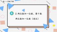 小学人教版6. 100以内的加法和减法（一）两位数加一位数、整十数评课课件ppt