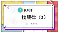 人教版一年级下册7. 找规律教学演示ppt课件