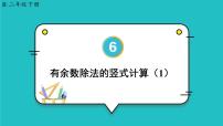 人教版二年级下册6 余数的除法图文课件ppt