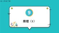 人教版二年级下册9 数学广角——推理集体备课ppt课件