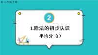 小学数学人教版二年级下册2 表内除法（一）除法的初步认识教学演示ppt课件