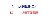 小学数学人教版一年级下册1. 认识图形(二)集体备课课件ppt