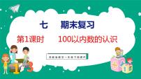 小学数学苏教版一年级下册七 期末复习复习ppt课件