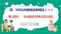 苏教版一年级下册四 100以内的加法和减法(一)说课课件ppt