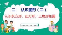 小学数学二 认识图形（二）课前预习课件ppt