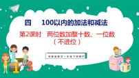 苏教版一年级下册四 100以内的加法和减法(一)课文ppt课件