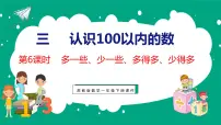 苏教版一年级下册三 认识100以内的数教案配套课件ppt