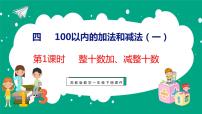 小学数学苏教版一年级下册四 100以内的加法和减法(一)说课ppt课件