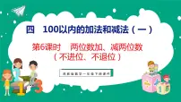 小学数学苏教版一年级下册四 100以内的加法和减法(一)教案配套ppt课件
