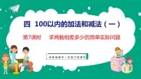 小学四 100以内的加法和减法(一)教案配套ppt课件
