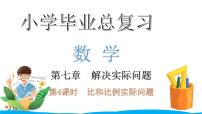 小学毕业数学总复习（小升初）专题七 解决实际问题 4比和比例实际问题（课件）