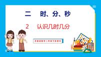 苏教版二年级下册二 时、分、秒授课ppt课件