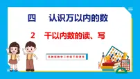 苏教版二年级下册四 认识万以内的数教课课件ppt