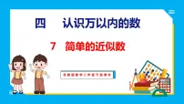小学数学苏教版二年级下册四 认识万以内的数教学课件ppt