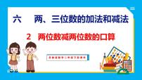 小学数学苏教版二年级下册六 两、三位数的加法和减法课文配套课件ppt