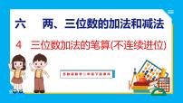 苏教版二年级下册六 两、三位数的加法和减法教学演示课件ppt