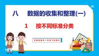 小学数学苏教版二年级下册八 数据的收集和整理（一）教课内容ppt课件