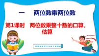小学数学苏教版三年级下册一 两位数乘两位数教案配套课件ppt