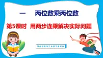 小学数学苏教版三年级下册一 两位数乘两位数教课课件ppt