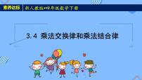 小学数学人教版四年级下册乘法运算定律精品备课课件ppt