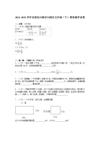 2021-2022学年甘肃省白银市白银区五年级（下）期末数学试卷