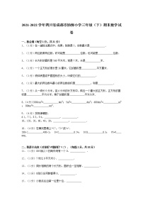 2021-2022学年四川省成都市杨柳小学三年级（下）期末数学试卷