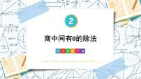 数学三年级下册笔算除法课堂教学课件ppt