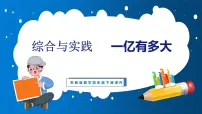 小学苏教版一亿有多大课文内容ppt课件