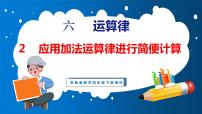 小学数学苏教版四年级下册六 运算律课文内容课件ppt