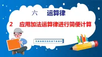 小学数学苏教版四年级下册六 运算律课文内容课件ppt