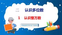 小学数学苏教版四年级下册二 认识多位数课前预习ppt课件