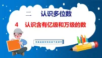 小学苏教版二 认识多位数集体备课课件ppt