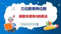 小学三 三位数乘两位数多媒体教学ppt课件