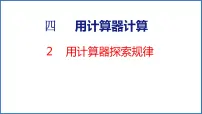 苏教版四年级下册四 用计算器计算教案配套课件ppt