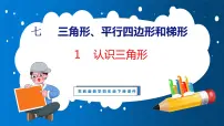 数学四年级下册七 三角形、 平行四边形和梯形备课课件ppt