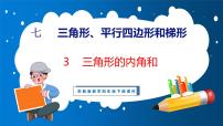 苏教版四年级下册七 三角形、 平行四边形和梯形评课课件ppt