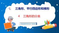 小学数学苏教版四年级下册七 三角形、 平行四边形和梯形教学演示ppt课件