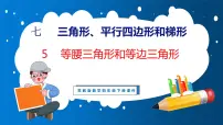 苏教版四年级下册七 三角形、 平行四边形和梯形课文内容课件ppt