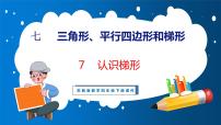 苏教版四年级下册七 三角形、 平行四边形和梯形教案配套课件ppt