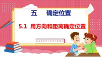 苏教版六年级下册五 确定位置教课内容课件ppt