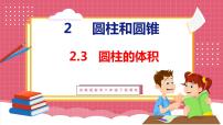 数学六年级下册二 圆柱和圆锥课前预习ppt课件