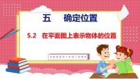 苏教版五 确定位置说课ppt课件