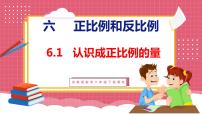 小学数学苏教版六年级下册六 正比例和反比例课文课件ppt