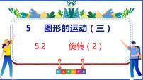 五年级下册5 图形的运动(三)备课课件ppt