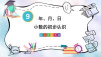 人教版三年级下册9 总复习复习ppt课件