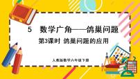 小学数学人教版六年级下册5 数学广角  （鸽巢问题）优秀课件ppt