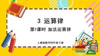 小学数学人教版四年级下册加法运算定律优秀ppt课件